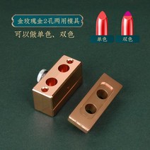 알루미늄 립스틱 몰드 DIY 금속 2구 구멍 틀 핸드메이드, 한개옵션1, 골드 로즈 골드 2 홀 단색 이중 목적