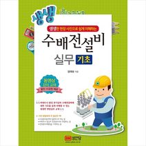 생생 수배전설비 실무 기초 + 미니수첩 증정