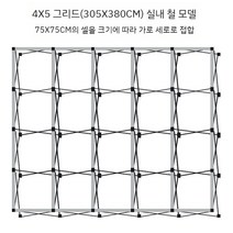 접이식 포토월 프레임 광고 스프레이 현수막 디스플레이 포토존 부스제작 행사장 스크린 부스, 4x5그리드(305381CM)