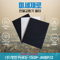 (주)정민 PHES-150P-JMBP/2(20년형) 전열교환기필터 아파트환기장치필터 (H13등급헤파필터1장 카본탈취필터2장) 미세제로, 방문교체(선배송후 15000원 현장지급)