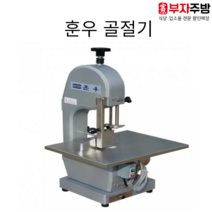 훈우 골절기 업소용 고기골절기 육류절단기 뼈자르는기계 정육점 고기 육가공, 후지 골절기 HWB-250
