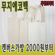 무지에코백 에코백그리기 캔버스천가방 어린이집 유치원 초등학교 만들기재료 가방만들기 가방그리기, 캔버스 에코백, 대(33cm x 38cm), 10개