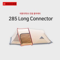 에르젠이화지작S5- 전용 롱커넥터 (주의사항!! 숏베스티블은 포함되지않습니다.) (웜그레이블랙탄베이지카키)이화S5롱커넥터, 카키(숏베스티블있어야사용가능)