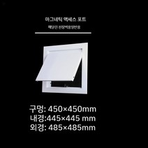 천장 점검구 천정 알루미늄 스틸 점검창 욕실 천장 환풍구, 마그네틱 450 450mm