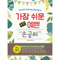 동양북스 가장 쉬운 독학 예쁜 손글씨 +미니수첩제공, 몽땅연필