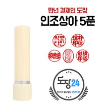 만년도장 만년인 결재도장 만년스탬프 결제 법인 양면 단면 4푼 5푼, F 인조상아 만년도장 5푼 - 상아 F02
