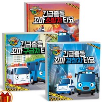 긴급출동 꼬마 경찰차 / 소방차 / 구급차 타요 -키즈아이콘, 출동 소방차 타요