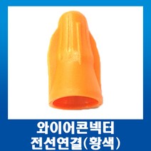 전오전기 전선연결 회전형 커넥터 단자 와이어 콘넥터 황색 100EA, 1개