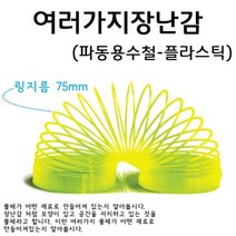 여러가지장난감-플라스틱(파동용수철) RAR
