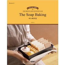 비누베이킹:건강한 재료와 만드는 법까지 다른 프라이빗 비누수업, 바른북스, 비누베이킹, 김성희(저),바른북스,(역)바른북스,(그림)바른북스