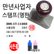 선인당 만년스탬프 사업자명판 만년도장, 03.만년사업자(원형)+한자전서체