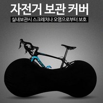 자전거 휠 커버 실내 보관 오염 바퀴 먼지 덮개