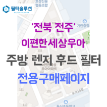 [호환][필터솔루션] 전라북도 전주시 덕진구 우아로 50 이편한세상우아 아파트 주방 렌지후드 필터, 24평