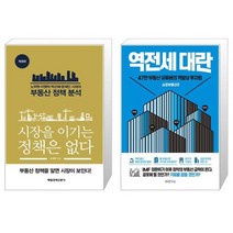 시장을 이기는 정책은 없다 + 쇼킹부동산 3 : 역전세대란 (마스크제공)