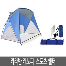 Caravan 카라반 캐노피 스포츠 쉘터 타프 그늘막