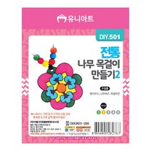 유니아트 1500 전통 나무 목걸이 만들기 2번, 1개
