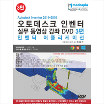 Autodesk Inventor 2014-2016(오토데스크 인벤터) 실무 동영상 강좌 DVD 3편 -DVD 1장