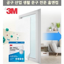 초미세먼지 창문필터 윈도우필터 먼지필터 방충망필터 부직포필터 PM2.5
