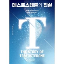 테스토스테론의 진실 - 우리를 지배하고 갈라놓는 테스토스테론 이야기, 상상스퀘어
