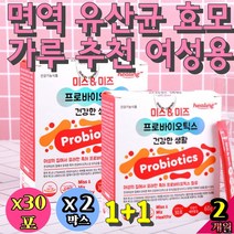 엄마 면역 유산균 효모 가루 추천 여성용 모유유래 질 미네랄생 프로 포스트 바이오틱스 분말 보장균수 람노플알파 프롤린 RGG 체지방감소 유산균 임산부 질유래