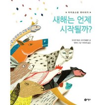 새해는 언제 시작될까? : 카자흐스탄 옛이야기