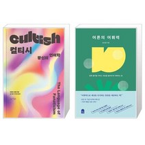 유니오니아시아 컬티시 + 어른의 어휘력 양장, [단일상품]