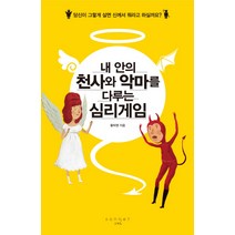 내 안의 천사와 악마를 다루는 심리게임, 소네트, 황하영 저