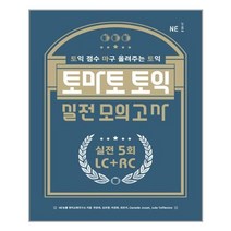 토마토 토익 실전 모의고사 5회, NE능률