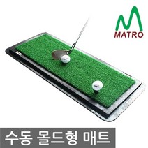 티맥스 수동몰드형 골프매트 수동브러쉬 인조잔디 타석매트, 수동몰드형매트/그린