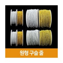 [우림문구]원형구슬줄, 금색, 5mm