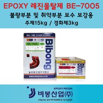에폭시레진몰탈 에폭시균열보수 방수자재 비봉산업 레진몰탈