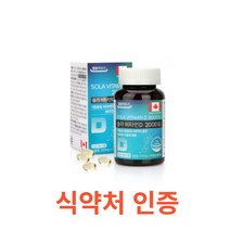 [HF]캐나다 솔라 비타민D 2000IU 6개월분 식약처 식약청 인정 인증 해썹 haccp 영양제 비타민 건강기능식품 캐나다 뼈 철분 아연 인 칼슘 어린이 청소년 학생 영양제, 180캡슐X6개