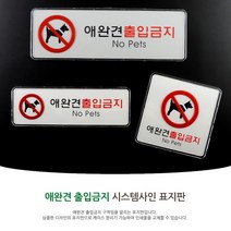 애완견출입금지 도어사인 출입문표지판 표찰 푯말 포인트간판 현판 안내판 표지판 간판 팻말, 가로형 대