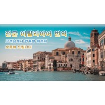 eTranspia 이탈리아어 번역 전문 서비스 외국어 문서 서류 투자 이민 유학 비자 논문 계약서 비즈니스 해외 미팅 현지 기업체 국제회의 세미나 워크숍 소송서 수출 동시 언어
