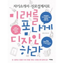 자기소개서 진로설계서로 미래를 폼나게 디자인하라:중 고등학교 수행평가 대비 국제중 특목고 영재원 대학 입학의 필수, 아주큰선물