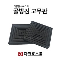 방진판 방진고무판 골고무판 사각패드 충격흡수 진동방지 소음방지 110mmx110mmx10-20T, 110mmx110mmx20mm