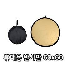 멀티 사진 반사경 골드 실버 양면 60cm 반사판 실내, 본상품선택