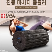 폼롤러 진동폼롤러 돌기폼롤러 돌기형폼롤러 전동폼롤러 폼롤러 스위스윙거 다이어트 스트레칭 SW-009J, 상세페이지 참조