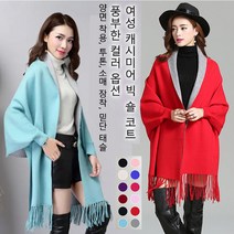 여성 캐시미어 빅 숄 코트 가을 니트숄 부드러움/따뜻함/쾌적함