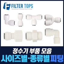 필터탑스 고품질 정수기피팅 정수기필터연결부품 모음, 선택45_피팅분리기
