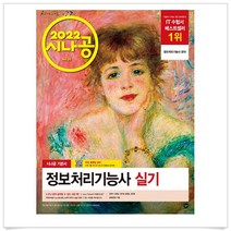 (선물드림)2022 시나공 정보처리기능사 실기, 길벗