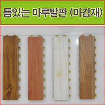 진성산업 조립식 마루발판(낱장판매) 욕실발판 데크타일 베란다바닥재 베란다조립식마루 조립식마루 건식화장실 욕실매트 데크타일 데코타일 조립마루, 17).단풍나무마감재1P