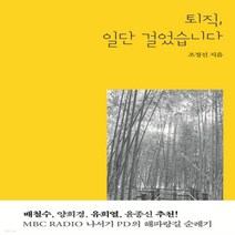 새책-스테이책터 [퇴직 일단 걸었습니다]MBC RADIO 나서기 PD의 해파랑길 순례기 -한국에세이 출간 20210911, 퇴직 일단 걸었습니다