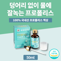 국산 프로폴리스 100% 원액 리퀴드 액상 스포이드 아기 임신 임산부 온가족 패밀리 식약처인증 50ml 수용성 추출물 드롭 고함량 폴라보노이드 플라보노이드 항산화 구강항균