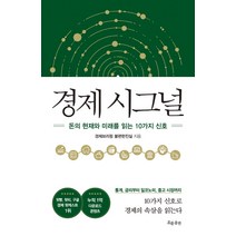 경제 시그널:돈의 현재와 미래를 읽는 10가지 신호, 흐름출판, 경제브리핑 불편한진실