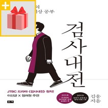 사은품★ 검사내전