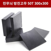 방진고무 민무늬 50mm 30X30cm 방진고무판 흑고무판 바닥매트 방진고무