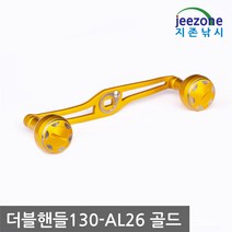 지존낚시 4볼 롱 더블핸들 130mm AL26 양핸들 지깅 밸런스 파워핸들 베이트릴 튜닝 에바 알루미늄 노브 26mm 30mm 다이와 시마노, 골드