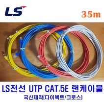 LS전선 UTP CAT5E 랜케이블 35M 다이렉트 크로스 (제작상품), 옐로우(다이렉트), 1개
