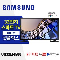 삼성전자 32인치 HD 스마트 TV (UN32M4500) 스탠드 넷플릭스 유튜브 티빙 웨이브, 고객직접설치